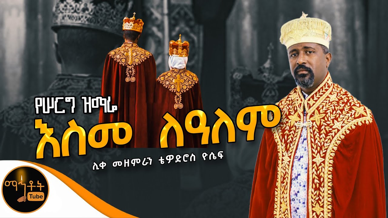 ❤️ የሠርግ ዝማሬ ”እስመ ለዓለም “ ሊቀ መዘምራን ቴዎድሮስ ዮሴፍ @-mahtot