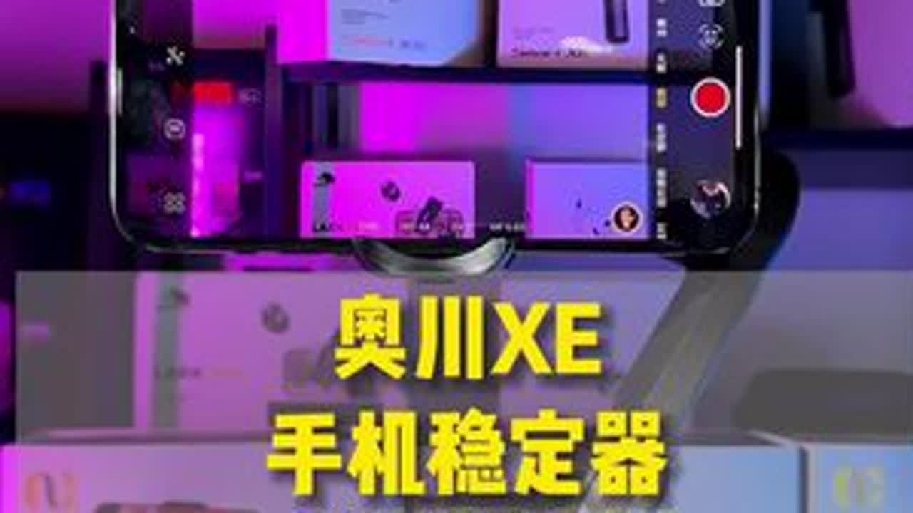 奥川XE手机稳定器的详细使用教程来啦，大家拿回去别让它吃灰了#短视频拍摄 #直播设备 #手机稳定器 #使用教程