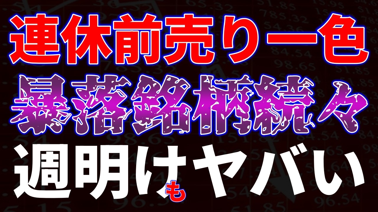 連休前売り一色で暴落銘柄続々…　週明けもヤバい