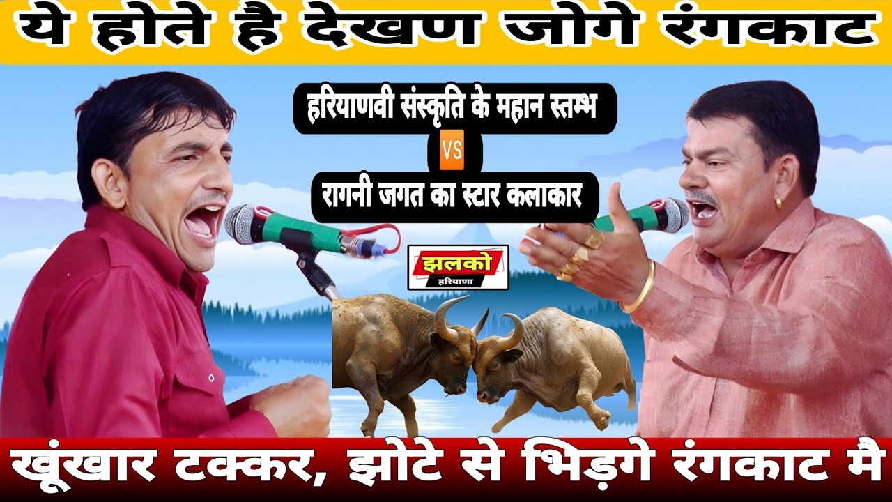 खूंखार टक्कर ✅ झोटे से भिड़गे रंगकाट मै | Sunil Munimpur 🆚 Rakesh Kiloiya | Ragini | @Jhalko Haryana