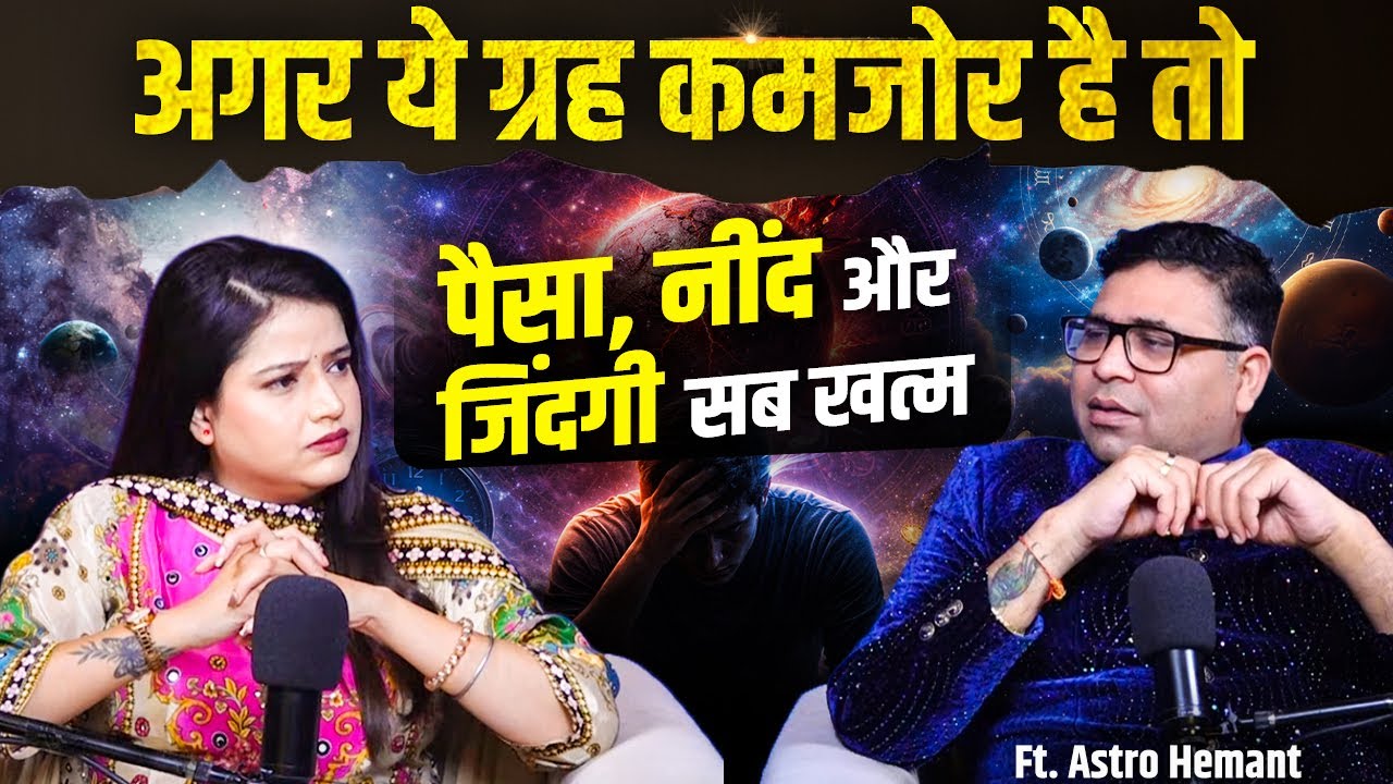 अगर ये ग्रह कमजोर है तो पैसा, नींद और जिंदगी सब खत्म ! Ft. @astrohemantofficial
