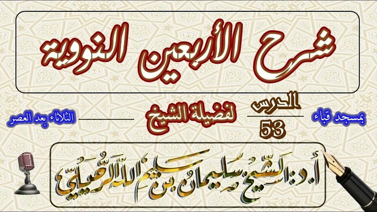 شرح الأربعين النووية للإمام النووي الشيخ سليمان الرحيلي الدرس 53 الحديث التاسع والأربعون