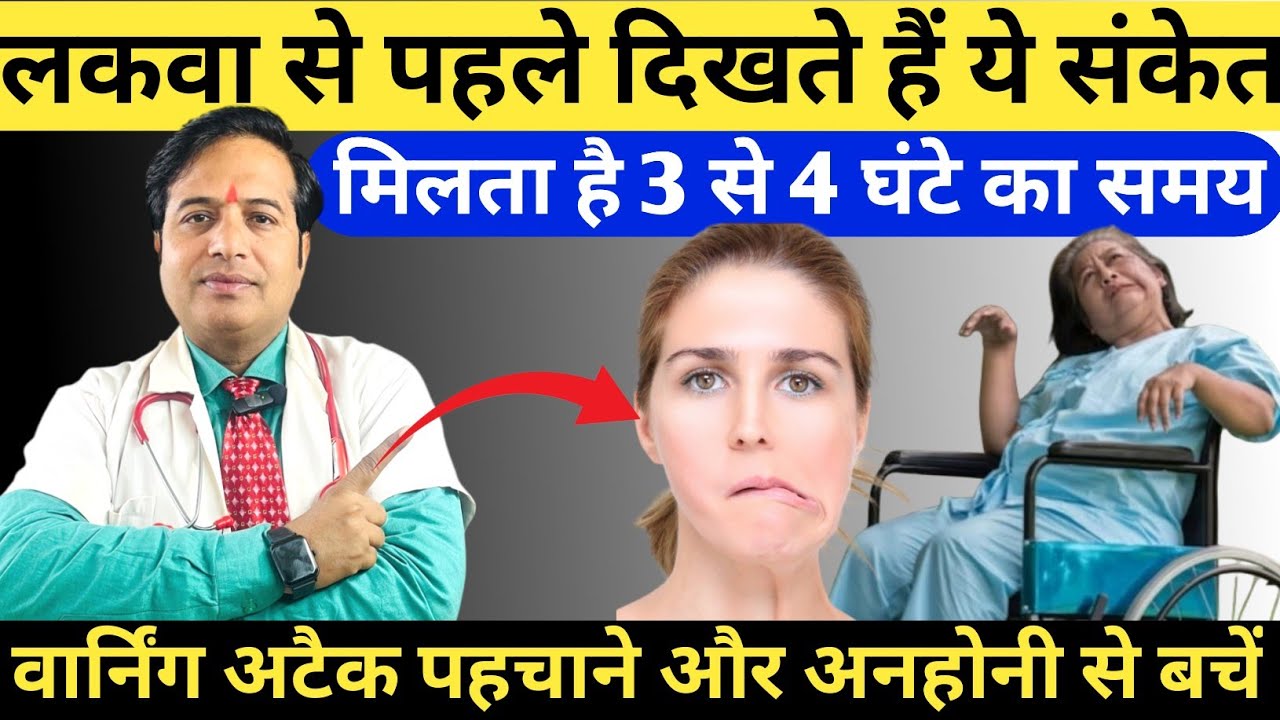 लकवा से पहले दिखते हैं ये संकेत | लकवे के शुरुआती संकेत और लक्षण | Paralysis Early Sign And Symptoms