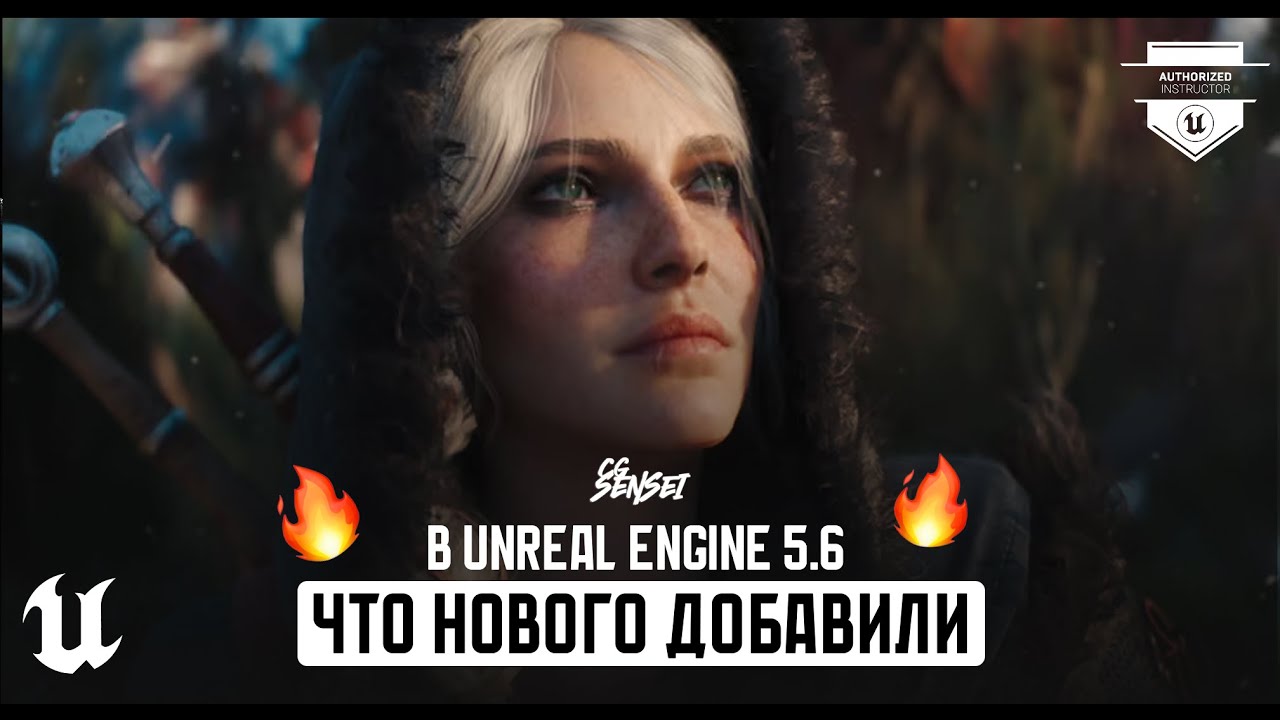 ЧТО НОВОГО ДОБАВИЛИ В UNREAL ENGINE 5.6 | Unreal Fest 2025