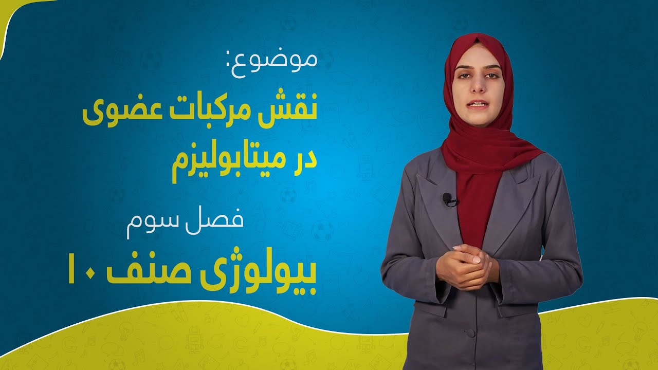 بیولوژی صنف ۱۰ | فصل سوم | درس ۱۷ |  نقش مرکبات عضوی در متابولیزم