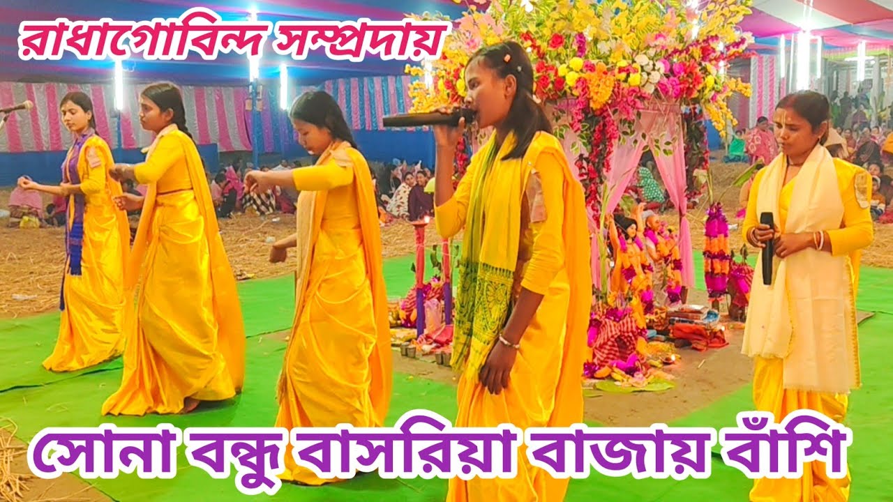সোনা বন্ধু বাসরিয়া বাজায় বাঁশী দুপুরবেলা🙏রাধাগোবিন্দ সম্প্রদায়🙏রাজবংশী nice Ladies কীর্ত্তন ভিডিও
