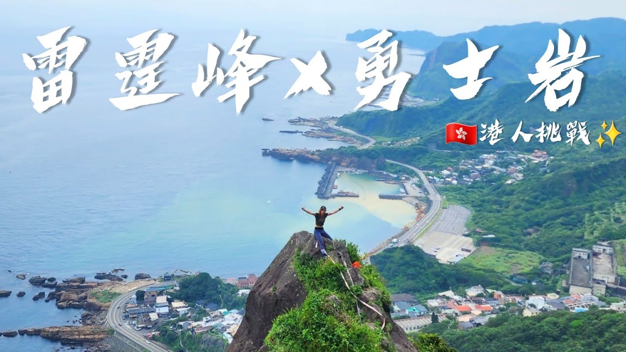 🇹🇼2023登山|🇭🇰港人挑戰 |雷霆峰勇士岩🔥|比劍龍稜更難的路線 |kimmy山上媚步