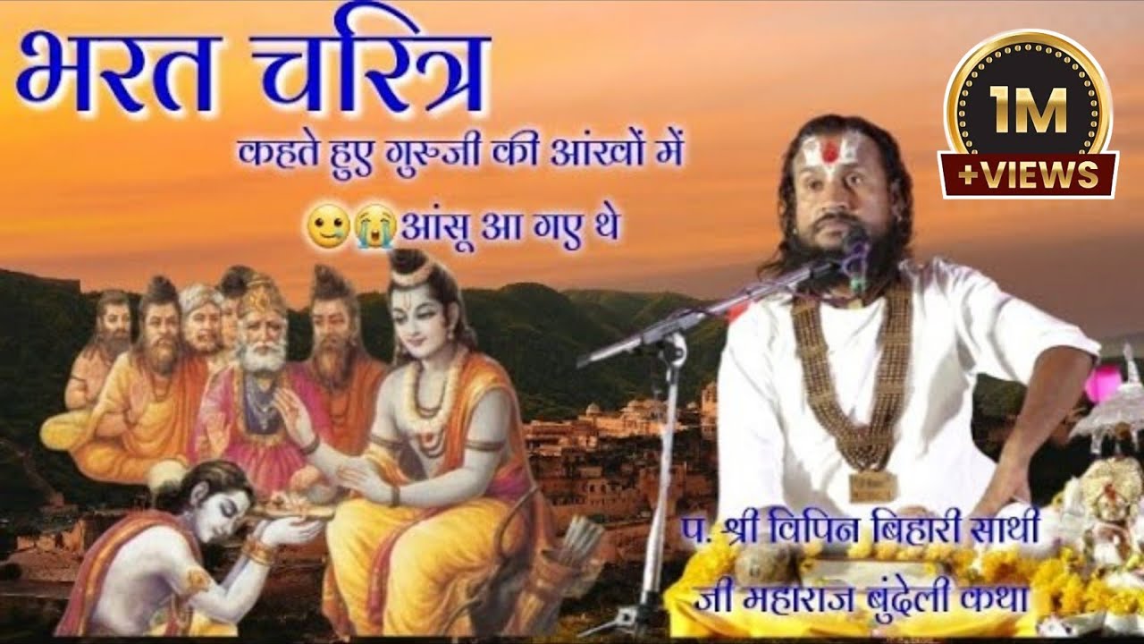 भरत चरित्र कहते हुए गुरुजी की आंखों में 🥲😭आंसू आ गए थे श्री विपिन बिहारी साथी जी महाराज #बुंदेली_कथा