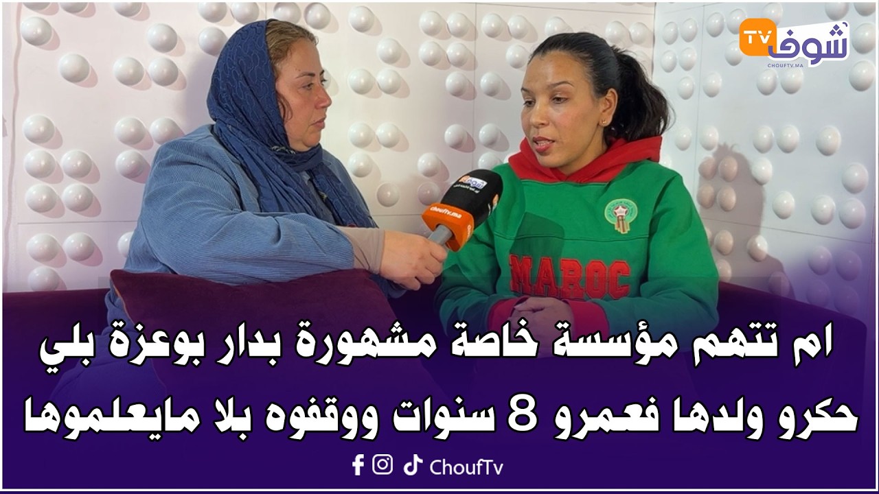 ام تتهم مؤسسة خاصة مشهورة بدار بوعزة بلي حكرو ولدها فعمرو 8 سنوات ووقفوه بلا مايعلموها
