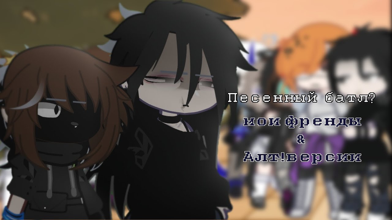 ||Песенный Батл|| Gacha Club/Life|| by:End||