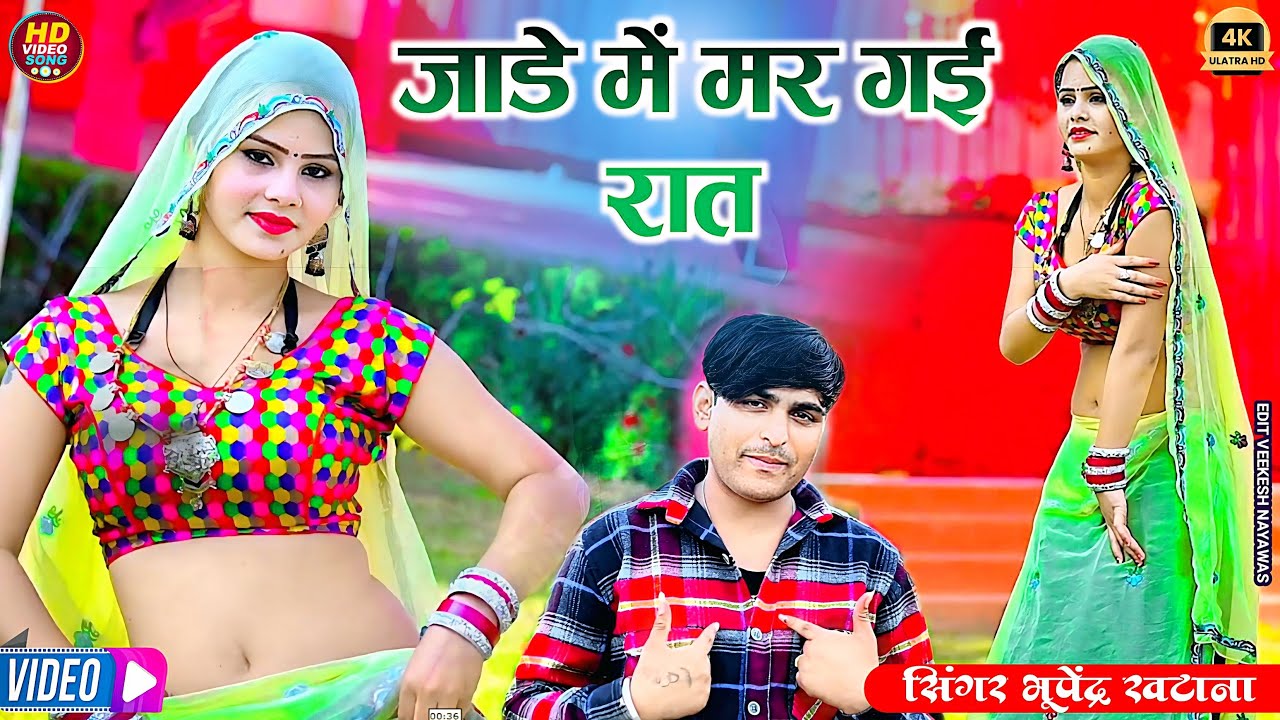 सर्दी सीजन रसिया 2026 ! जाड़े ते मर गई रात मेरो थर थर कापे गात ~ भूपेंद्र खटाना ! Bhupendra Khatana