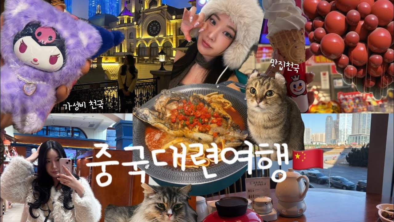 초가성비 중국 대련 여행