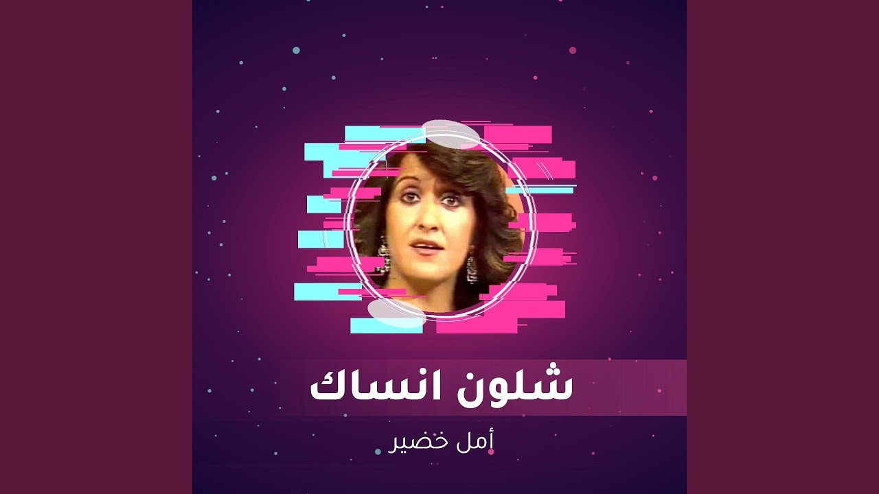 شلون انساك