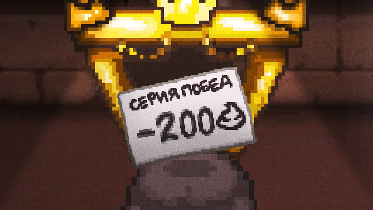 200 ХАРДКОРНЫХ забегов новичка в Айзеке [The Binding of Isaac: Repentance]