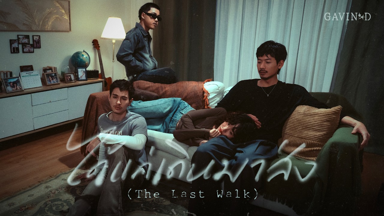 GAVIN:D ft. BLVCKHEART - ได้แค่เดินมาส่ง (The Last Walk)「Official MV」