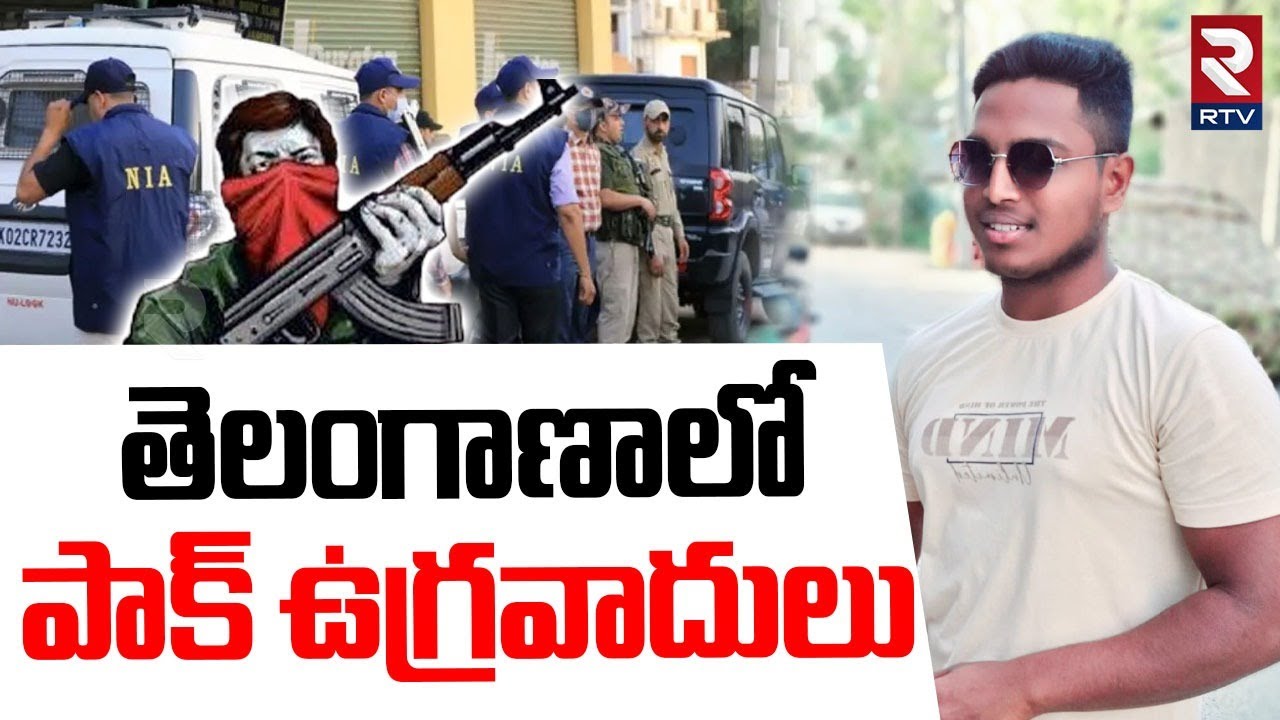 తెలంగాణాలో పాక్ ఉ_గ్రవాదులు.. | Pak Terror!sts In Telangana | ISIS Agent In Nizamabad | RTV