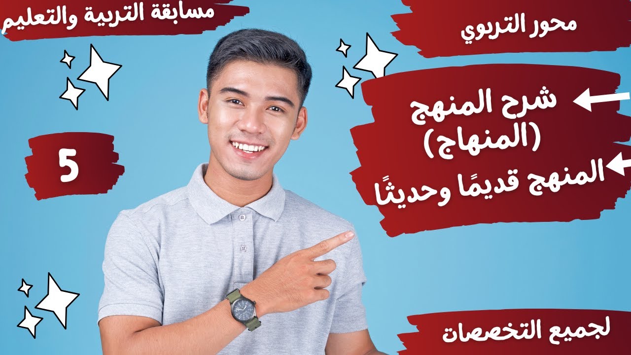 شرح المنهج (المنهاج ) في التعليم- خصائص المنهج حديثا - محور التربوي - مسابقات التربية والتعليم - 5