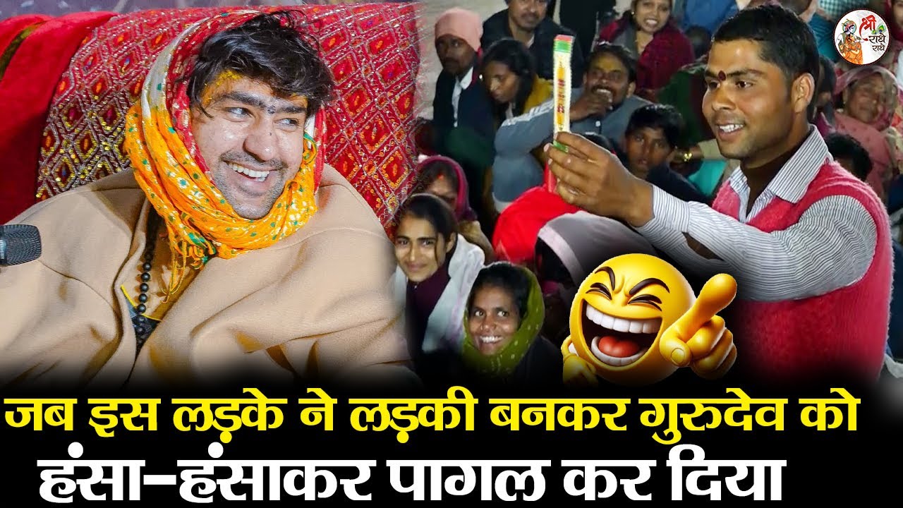 जब इस लड़के ने लड़की बनकर गुरुदेव को हंसा-हंसाकर पागल कर दिया | Bageshwar Dham Sarkar | Comedy Video