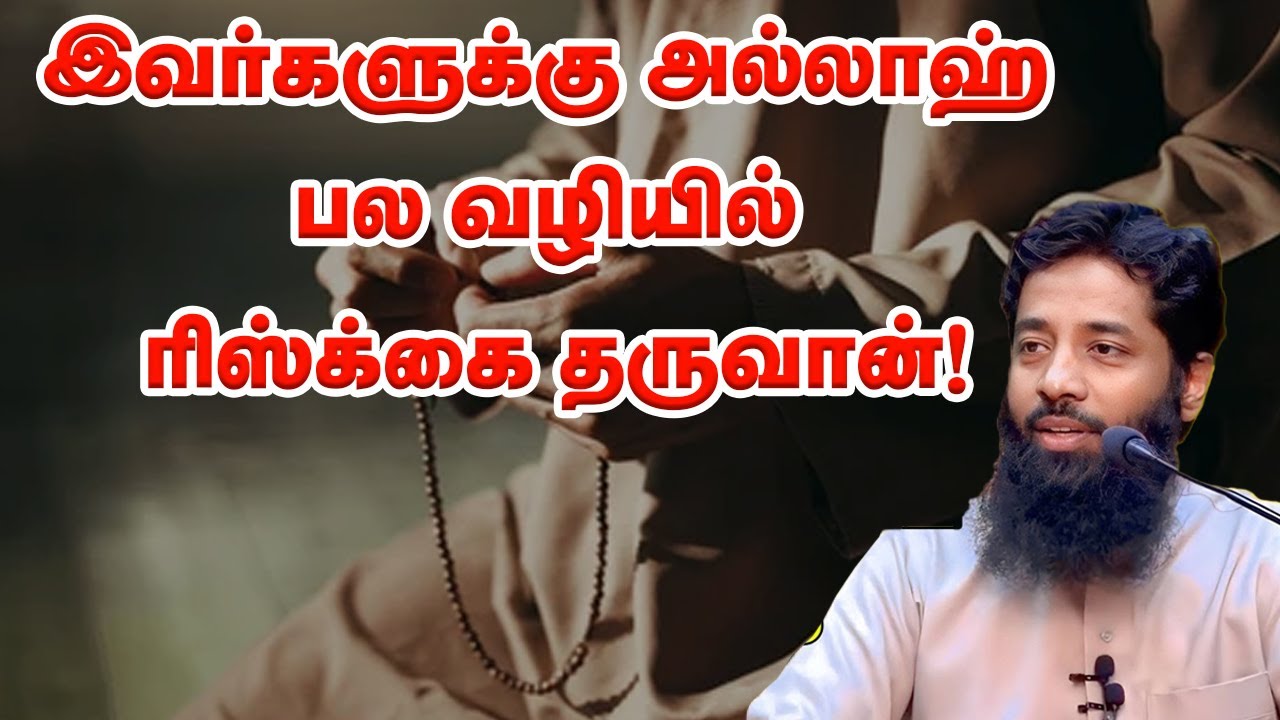 இவர்களுக்கு அல்லாஹ் பல வழியில் ரிஸ்க்கை தருவான்! Sheikh Mujahid Ibnu Razeen