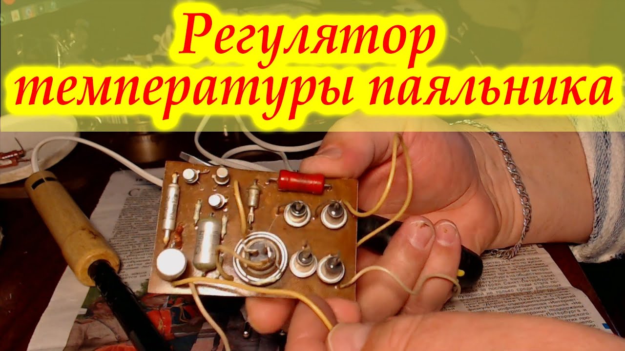 Регулятор температуры паяльника.