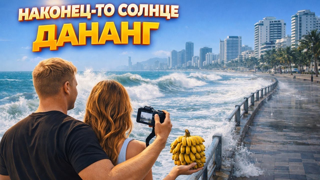 LIVE !!! ☀️ Дананг после шторма | Солнце вышло, но волны огромные 🌊