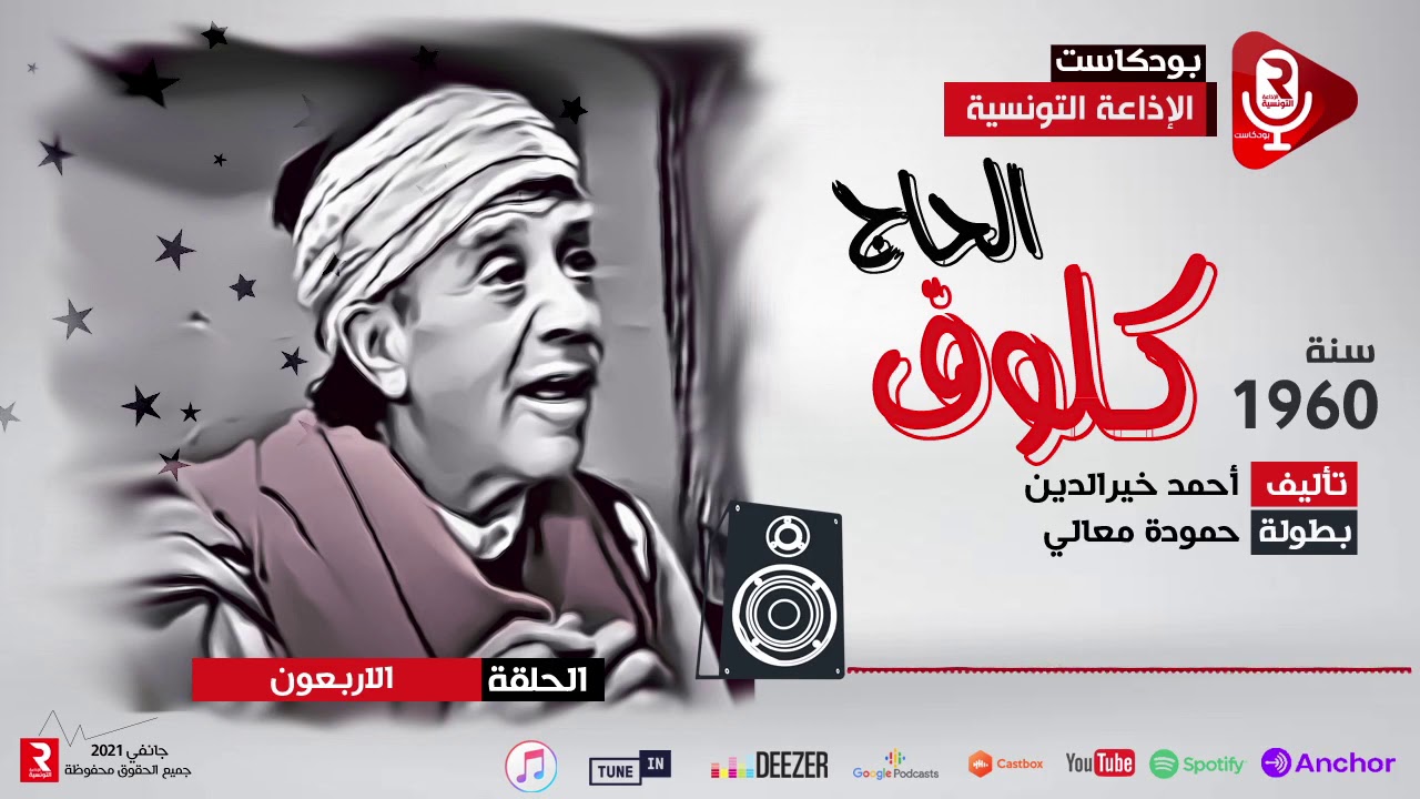 الحاج كلوف " دودو روح بطال " مسلسل إذاعي ح 40