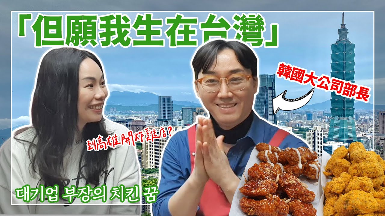韓國大公司部長的夢想🍗到高雄開炸雞店！週末打工、籌備三年  片尾︰下雪的景福宮