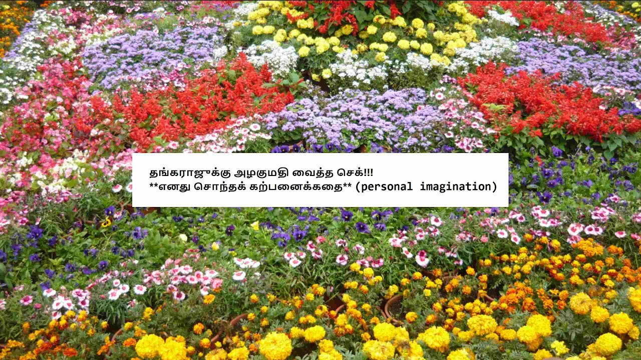 தங்கராஜுக்கு அழகுமதி வைத்த செக்!!!     **எனது சொந்தக் கற்பனைக்கதை** (personal imagination)