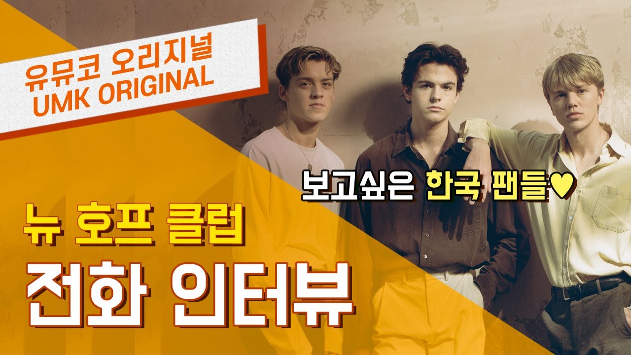뉴 호프 클럽(New Hope Club) – 한국에서 열고 싶은 공연 콘셉트? (전화 인터뷰) | 유뮤코 오리지널