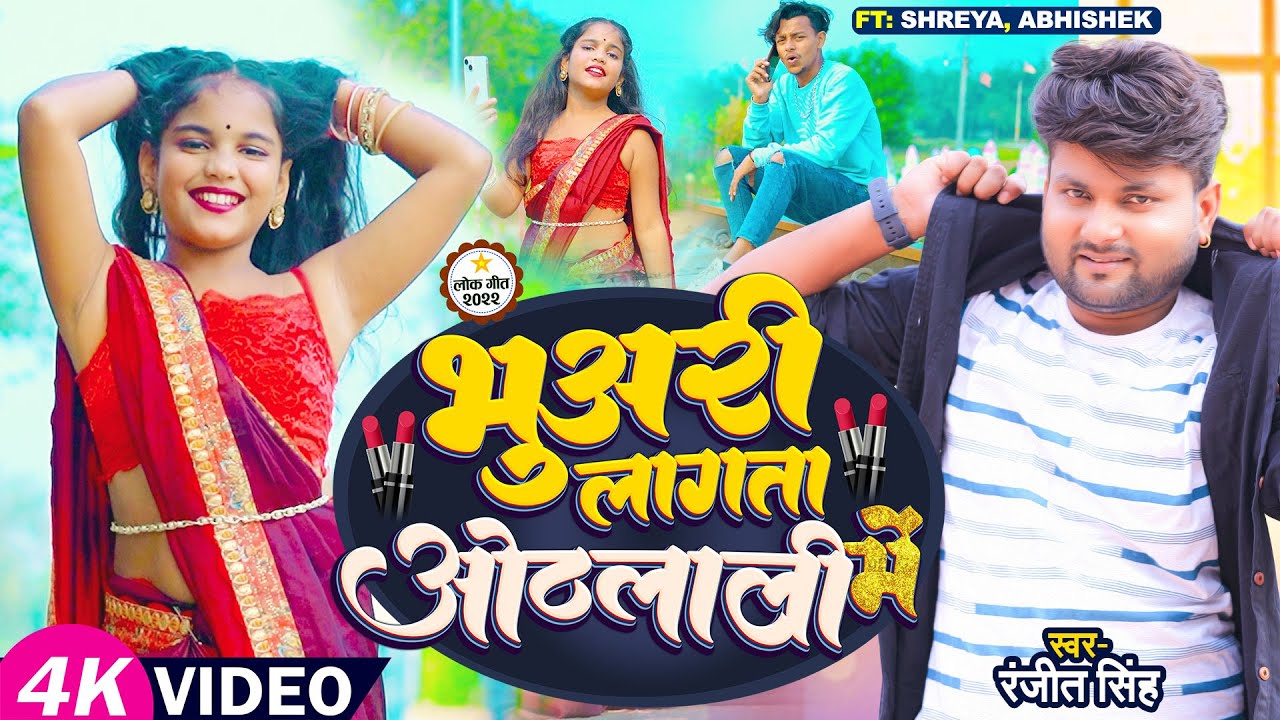 VIDEO | Ft. Shrey_ Singh, Mr_Abhishek | भुअरी लागता ओठलाली में | #Ranjeet Singh | Bhojpuri Song 2023