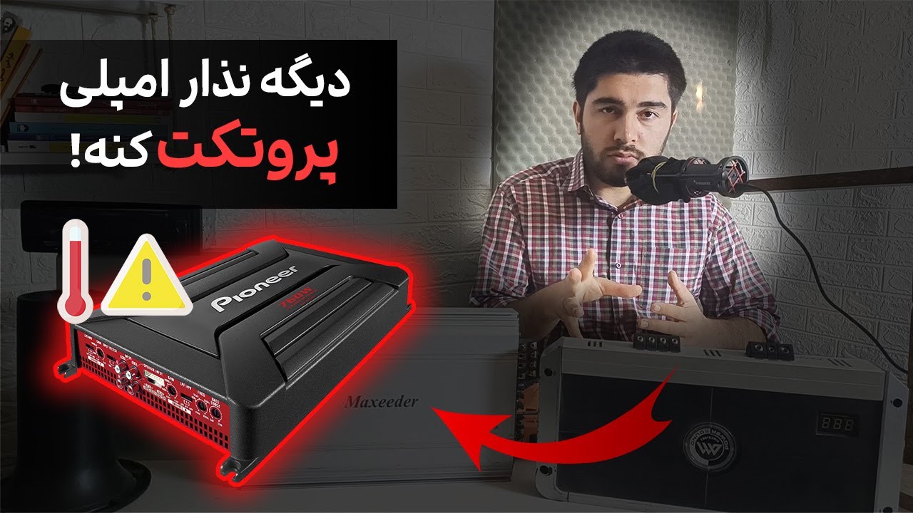 چرا امپلی فایرداغ میشه و  پروتکت میکنه + راه حل