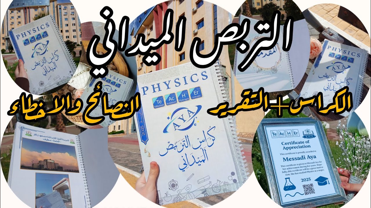 طريقة كتابة تكراس لتربص وتقرير التربص خطوة بخطوة كيفاش تجيب نقطة مليحة في التربص  | تجاربنا وأخطائنا