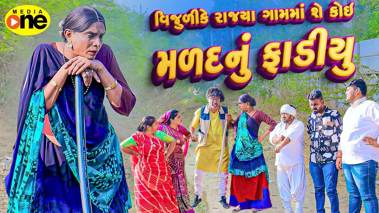 Vijulike Gamma She Koi Malad Nu Fadiyu | 2026 | Vijudi Na Comedy