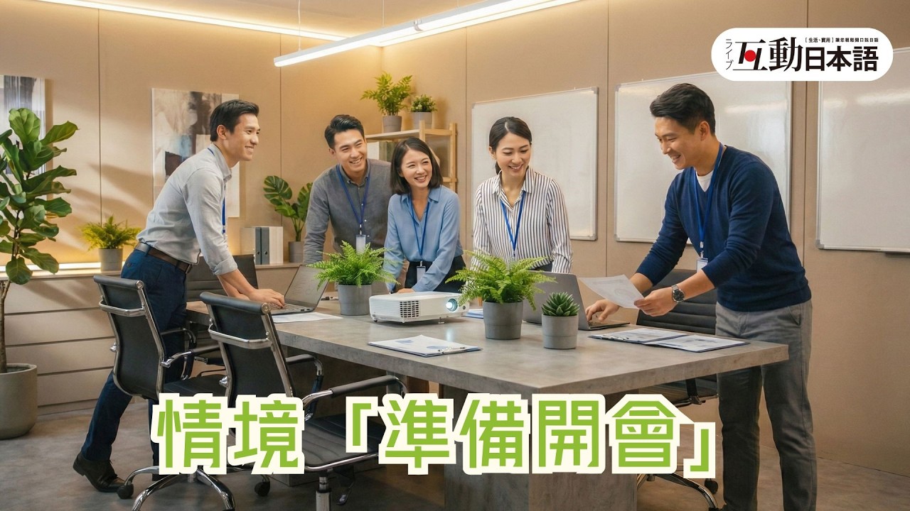 情境「準備開會」