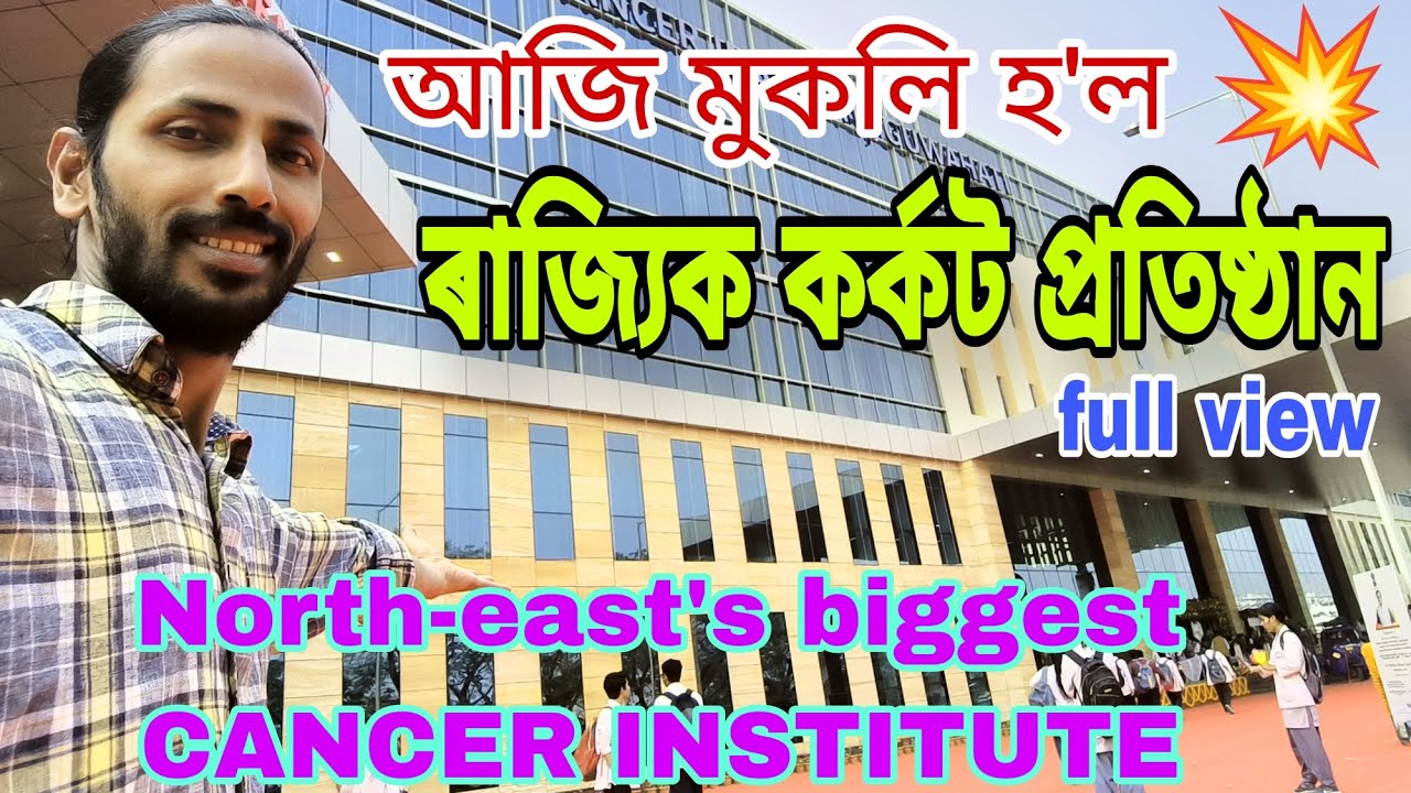 😲north-east's biggest CANCER INSTITUTE💥full view😍উত্তৰ-পূৰ্বাঞ্চলৰ কৰ্কট ৰোগীসকলৰ বাবে সুখবৰ👏চাওক👍❤