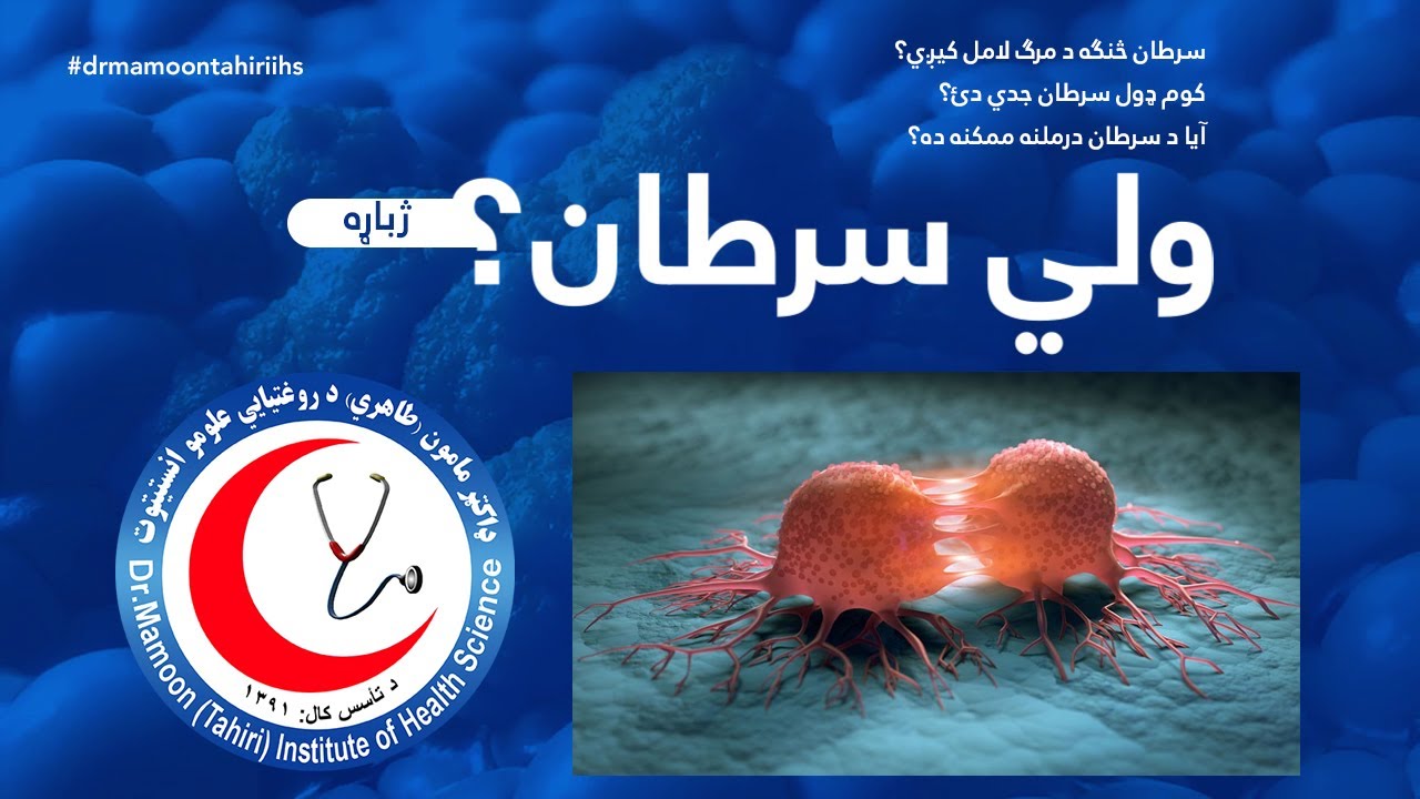 سرطان ناروغي؛ سرطان څه ډول رامنځ ته کیږي او څنګه د مرګ لامل کیږي؟ آیا د سرطان درملنه ممکنه ده؟