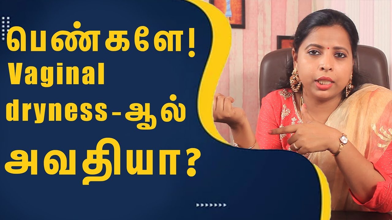 பெண்களின் பிறப்புறுப்பில் ஏற்படும் வறட்சிக்கு தீர்வு காண்பது எப்படி? | How to treat vaginal dryness
