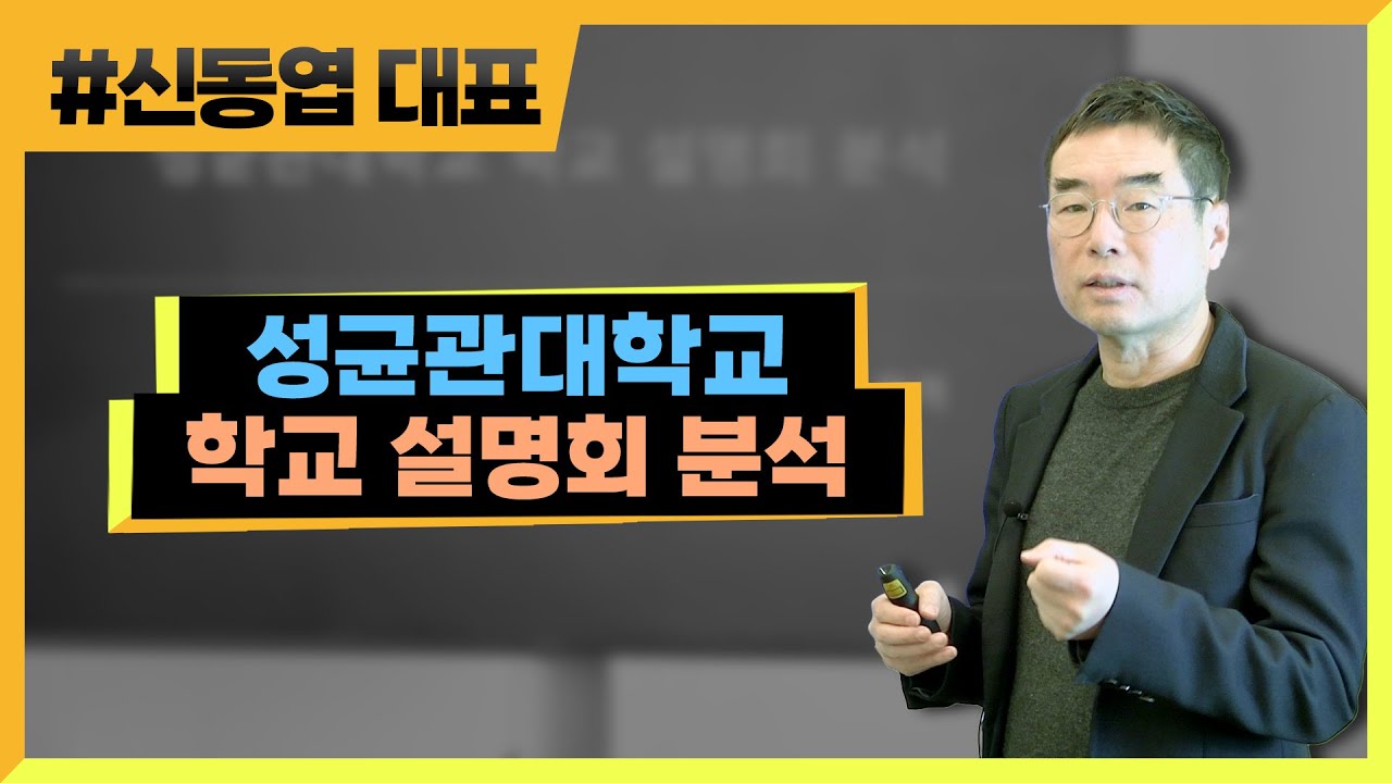 성균관대학교 2026 학교 설명회 분석(323편) 신동엽 대표