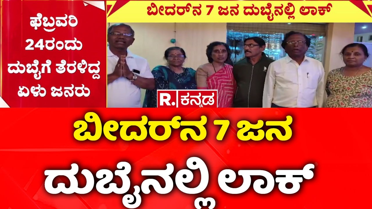 USA-Israel vs Iran War : ಬೀದರ್​ನ 7 ಜನ ದುಬೈನಲ್ಲಿ ಲಾಕ್ | Bidar Kannadiga