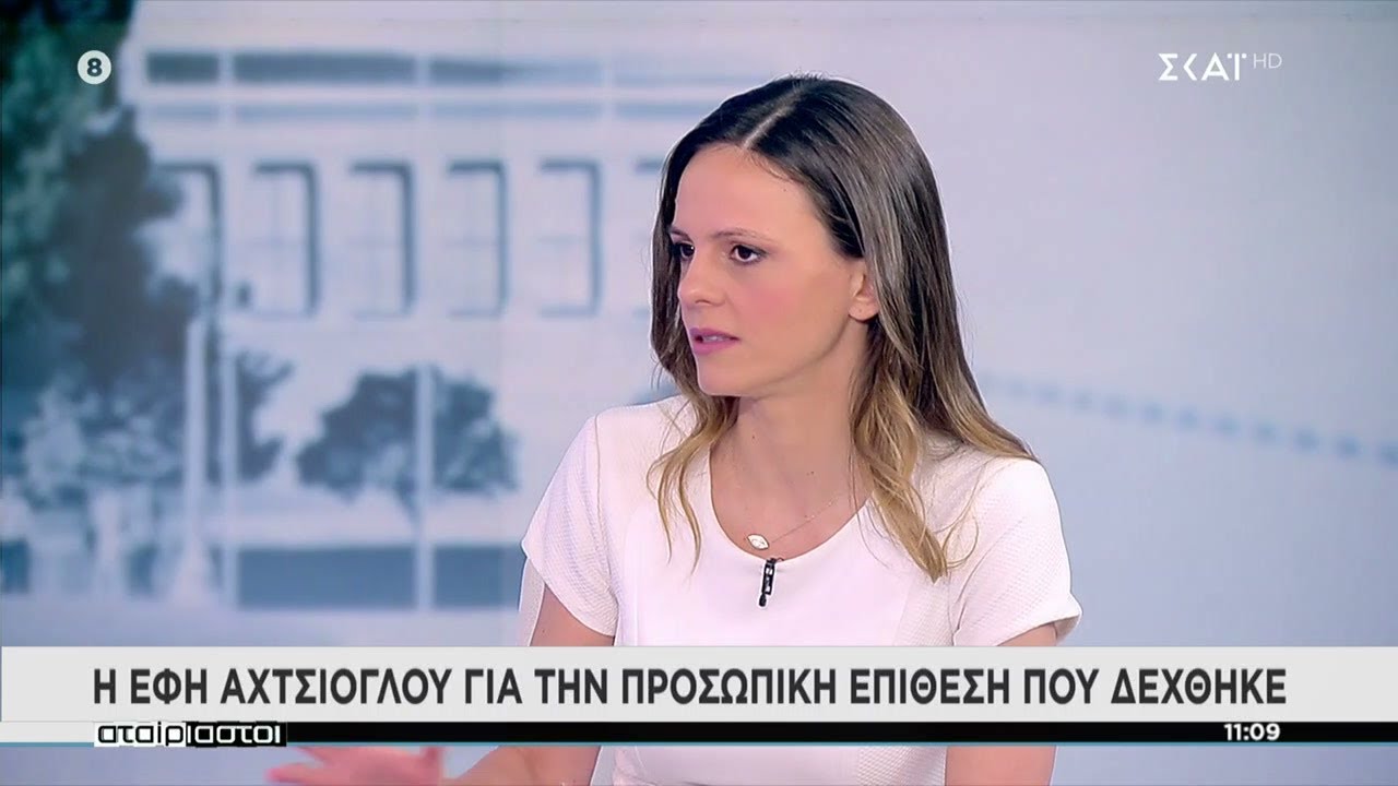 Η Έφη Αχτσιόγλου για την προσωπική επίθεση που δέχθηκε | Αταίριαστοι | 23/06/2022