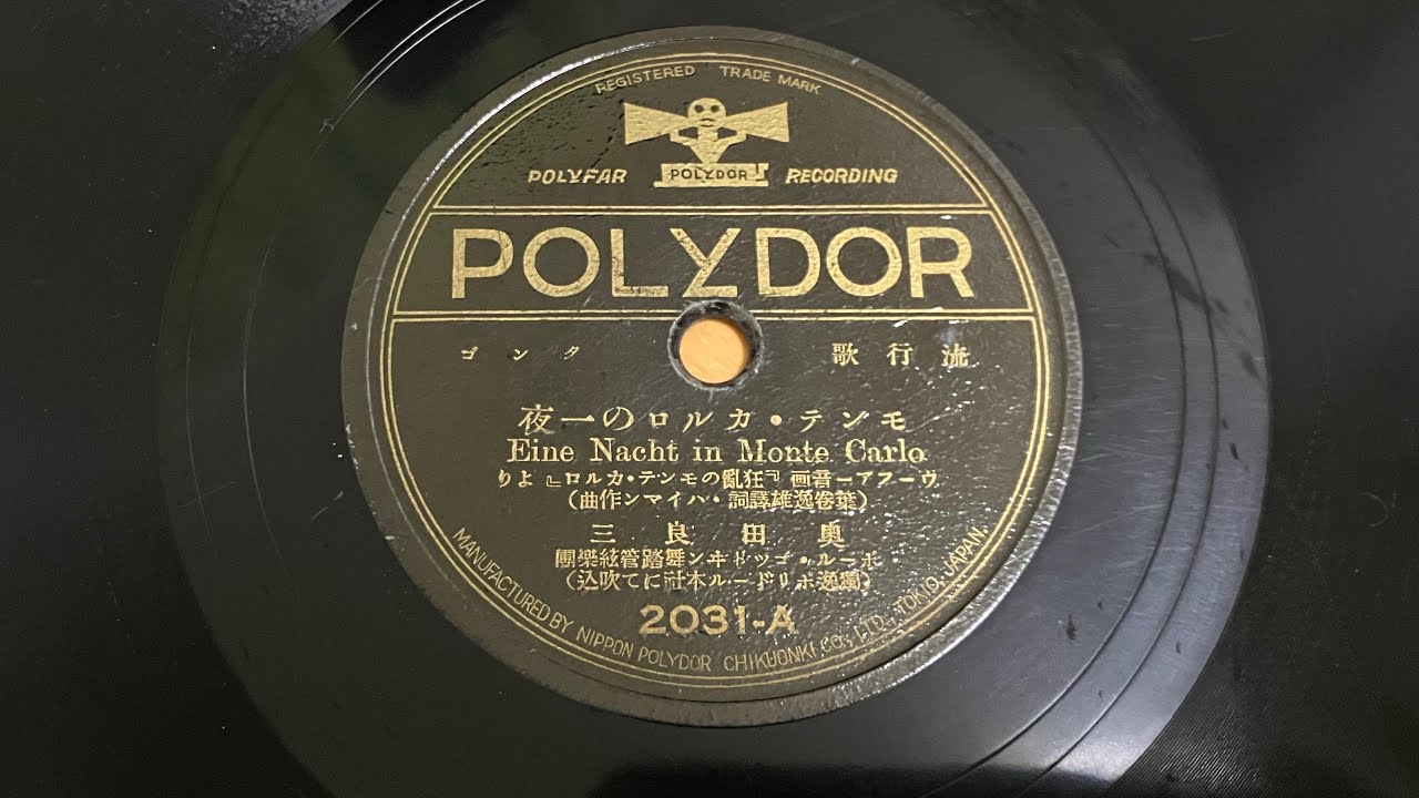 奥田良三「モンテ・カルロの一夜」
