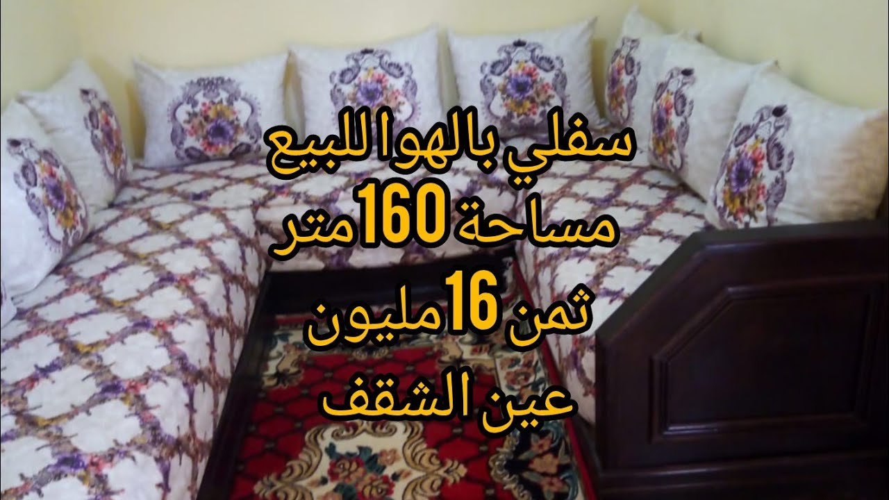 سفلي بالهوا ديالو للبيع مساحة 160متر ثمن16مليون،،عين الشقف فاس 0631303612
