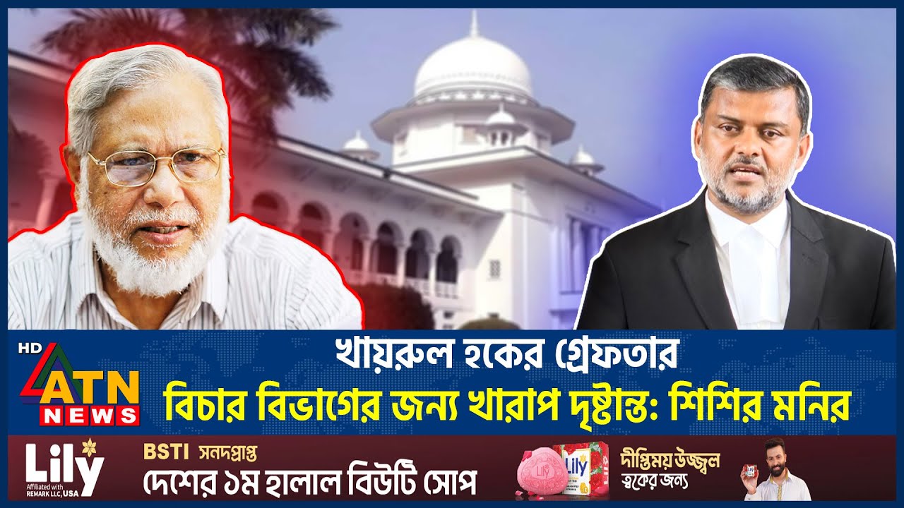 খায়রুল হকের গ্রেফতার বিচার বিভাগের জন্য খারাপ দৃষ্টান্ত: শিশির মনির | Shishir Manir | ATN News