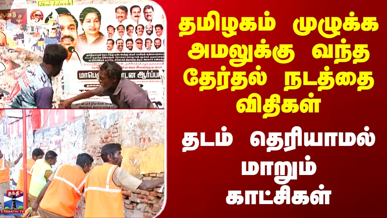 Election 2026 தமிழகம் முழுக்க அமலுக்கு வந்த தேர்தல் நடத்தை விதிகள் - தடம் தெரியாமல் மாறும் காட்சிகள்