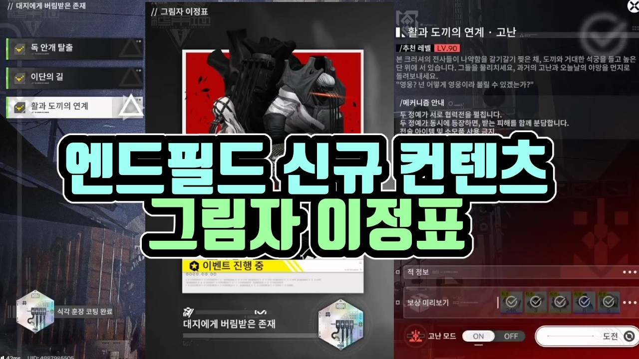 엔드필드 그림자 이정표 - 신규 도전 컨텐츠