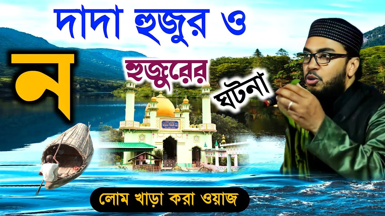 দাদা হুজুর ও ন হুজুরের ঘটনা | ফুরফুরা শরীফের ওয়াজ | maulana sebgatullah saheb new bangla waz 2023