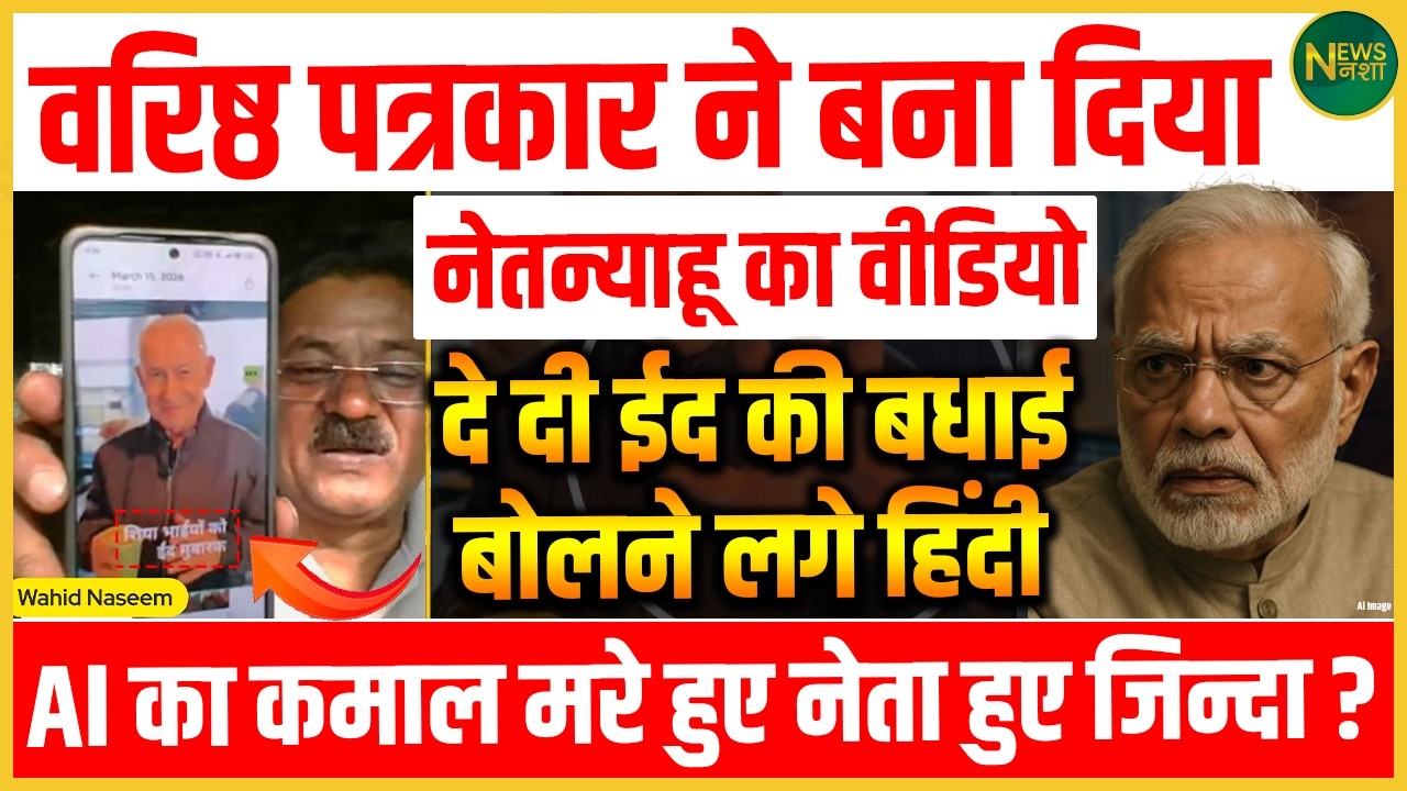 AI का कमाल! Netanyahu बोले हिंदी, ‘ईद मुबारक’ वीडियो से मचा हड़कंप! | Newsnasha