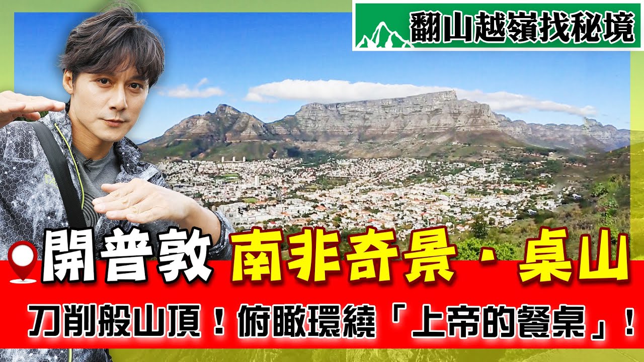 【南非】從玉山1/4高度俯瞰「上帝的餐桌」會看見什麼？！廖科溢揭開普敦美景下藏殖民監獄真相？｜South Africa／Cape Town｜#廖科溢