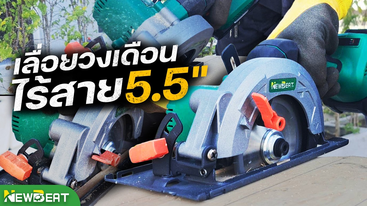 รีวิว เครื่องเลื่อยวงเดือนไร้สาย 5.5 นิ้ว รอบจัดด้วย External motor | NEWBEAT NBT-CCSM-150A