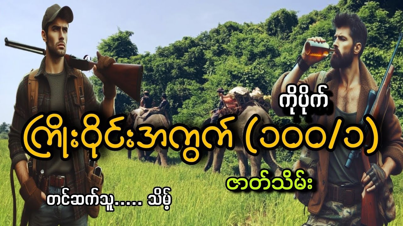 ကြိုးဝိုင်းအကွက်(ကြိုးဝိုင်းအကွက်၁၀၀/၁)(ဇာတ်သိမ်း)#ကိုပိုက်#သိမ့်